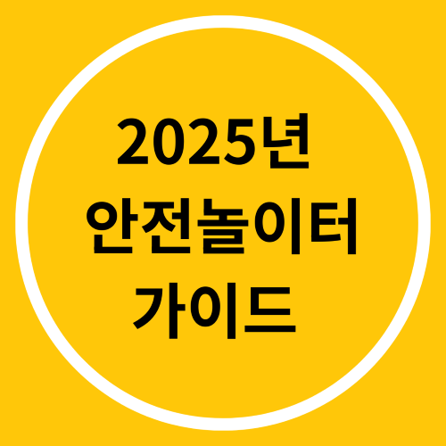 2025년 안전놀이터 가이드