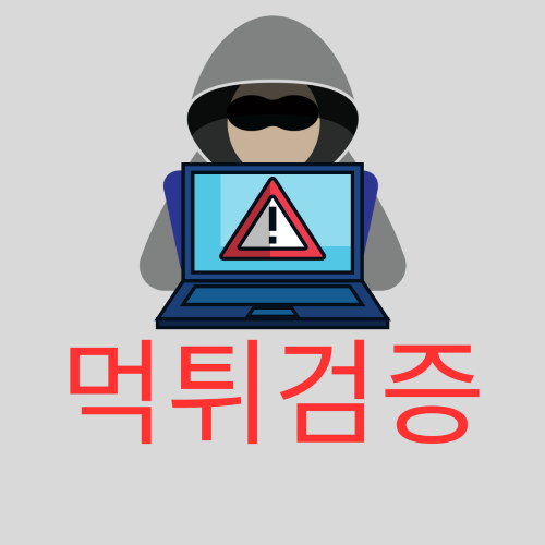 먹튀검증
