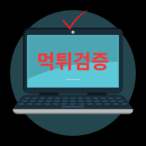 먹튀검증