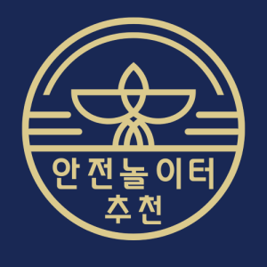안전놀이터 추천