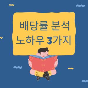 배당률 분석 노하우 3가지 로고 
