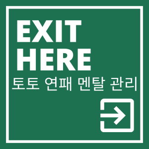 토토 연패 멘탈 관리 로고 