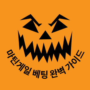 마틴게일 베팅 완벽 가이드