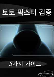 토토 픽스터 검증 이미지